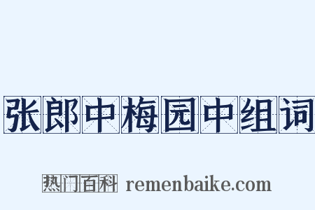 张郎中梅园中组词是什么意思的图片